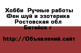 Хобби. Ручные работы Фен-шуй и эзотерика. Ростовская обл.,Батайск г.